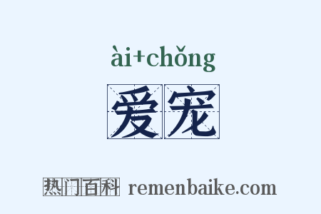 爱宠是什么意思的图片